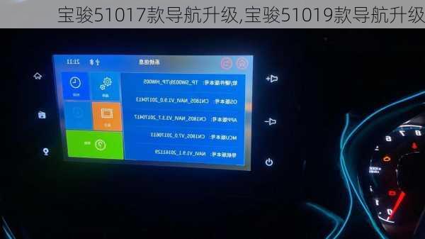 宝骏51017款导航升级,宝骏51019款导航升级