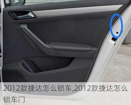 2012款捷达怎么锁车,2012款捷达怎么锁车门