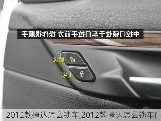 2012款捷达怎么锁车,2012款捷达怎么锁车门