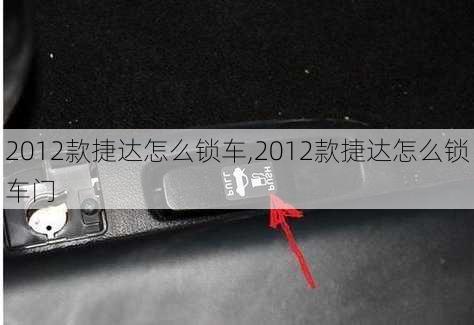 2012款捷达怎么锁车,2012款捷达怎么锁车门