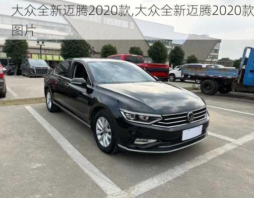 大众全新迈腾2020款,大众全新迈腾2020款图片