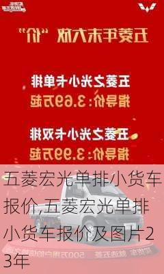 五菱宏光单排小货车报价,五菱宏光单排小货车报价及图片23年