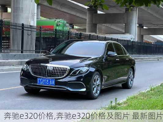 奔驰e320价格,奔驰e320价格及图片 最新图片