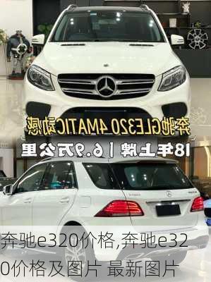 奔驰e320价格,奔驰e320价格及图片 最新图片