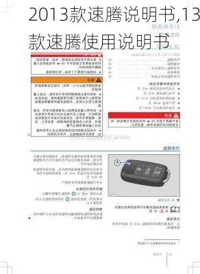 2013款速腾说明书,13款速腾使用说明书