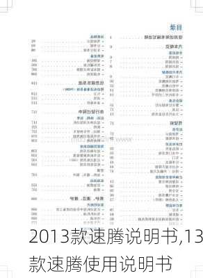 2013款速腾说明书,13款速腾使用说明书