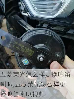 五菱荣光怎么样更换鸣笛喇叭,五菱荣光怎么样更换鸣笛喇叭视频