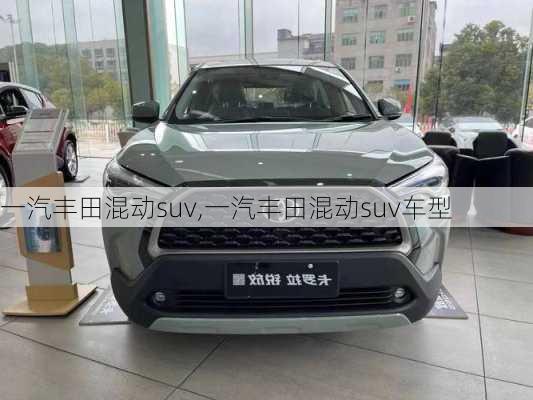 一汽丰田混动suv,一汽丰田混动suv车型