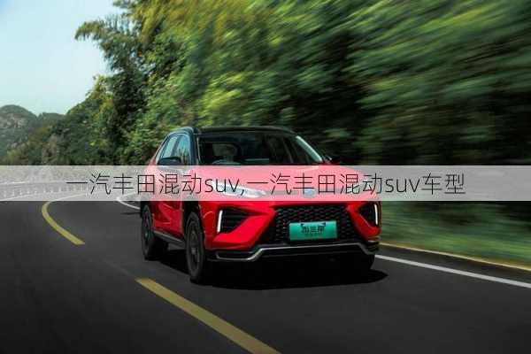 一汽丰田混动suv,一汽丰田混动suv车型