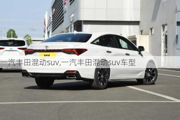 一汽丰田混动suv,一汽丰田混动suv车型