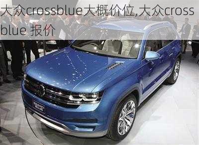 大众crossblue大概价位,大众crossblue 报价