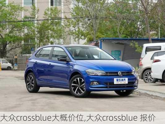 大众crossblue大概价位,大众crossblue 报价