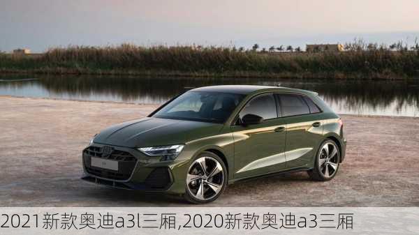 2021新款奥迪a3l三厢,2020新款奥迪a3三厢