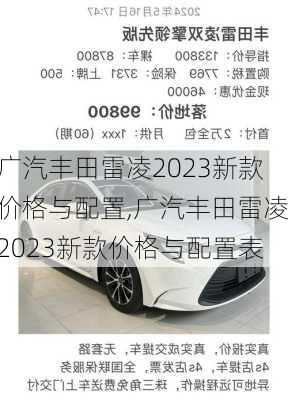 广汽丰田雷凌2023新款价格与配置,广汽丰田雷凌2023新款价格与配置表