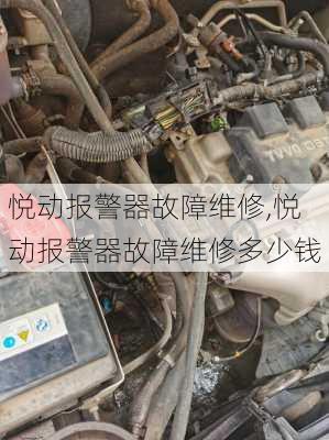 悦动报警器故障维修,悦动报警器故障维修多少钱