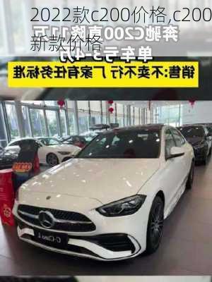 2022款c200价格,c200新款价格