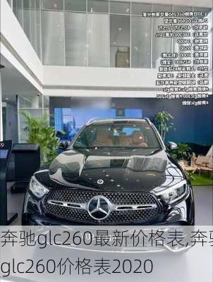 奔驰glc260最新价格表,奔驰glc260价格表2020