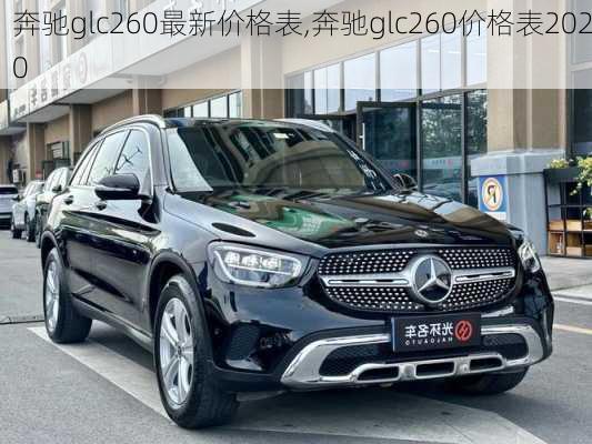 奔驰glc260最新价格表,奔驰glc260价格表2020