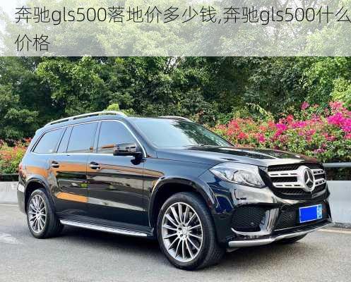 奔驰gls500落地价多少钱,奔驰gls500什么价格