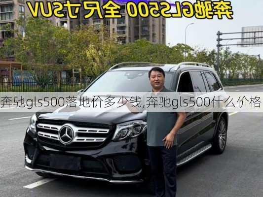 奔驰gls500落地价多少钱,奔驰gls500什么价格