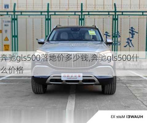 奔驰gls500落地价多少钱,奔驰gls500什么价格