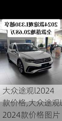 大众途观l2024款价格,大众途观l2024款价格图片