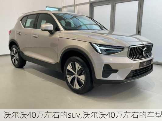 沃尔沃40万左右的suv,沃尔沃40万左右的车型