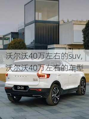 沃尔沃40万左右的suv,沃尔沃40万左右的车型