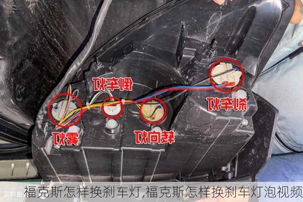 福克斯怎样换刹车灯,福克斯怎样换刹车灯泡视频