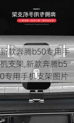 新款奔腾b50专用手机支架,新款奔腾b50专用手机支架图片