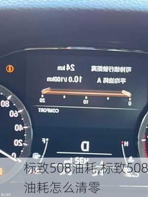 标致508油耗,标致508油耗怎么清零