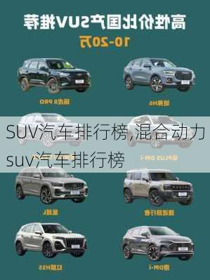 SUV汽车排行榜,混合动力suv汽车排行榜