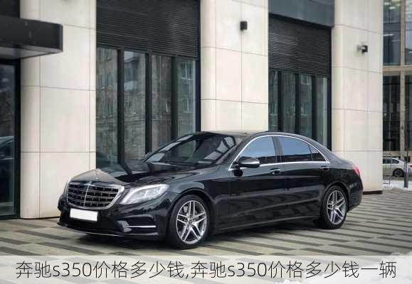 奔驰s350价格多少钱,奔驰s350价格多少钱一辆