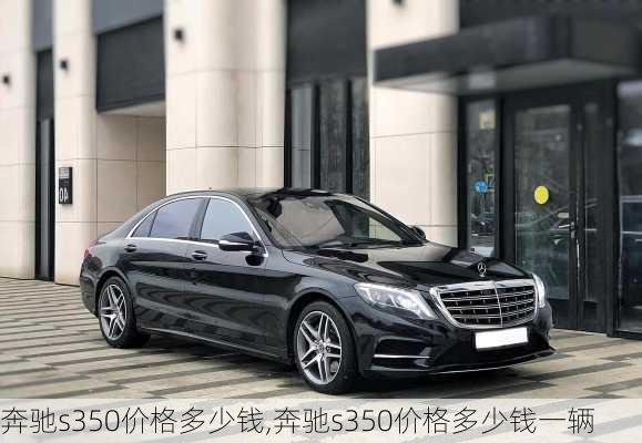 奔驰s350价格多少钱,奔驰s350价格多少钱一辆