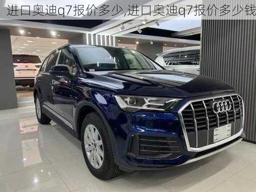 进口奥迪q7报价多少,进口奥迪q7报价多少钱