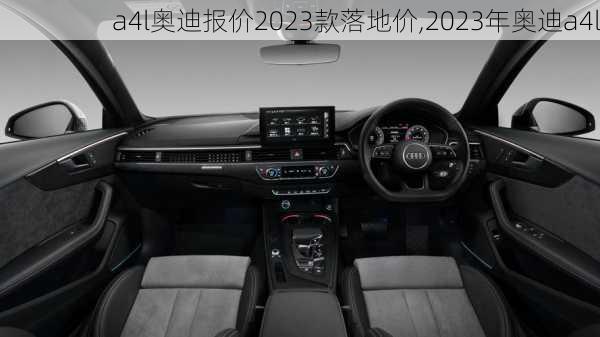 a4l奥迪报价2023款落地价,2023年奥迪a4l