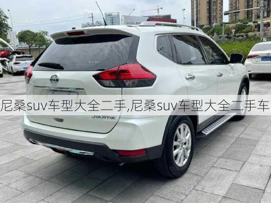 尼桑suv车型大全二手,尼桑suv车型大全二手车