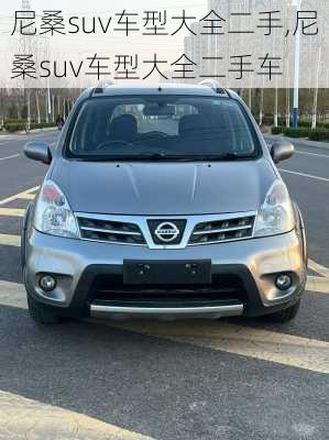 尼桑suv车型大全二手,尼桑suv车型大全二手车