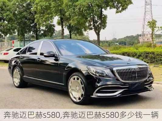 奔驰迈巴赫s580,奔驰迈巴赫s580多少钱一辆