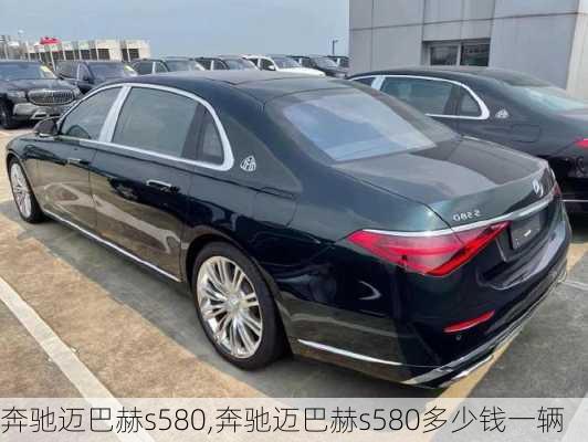 奔驰迈巴赫s580,奔驰迈巴赫s580多少钱一辆