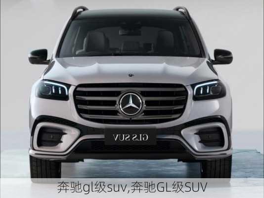 奔驰gl级suv,奔驰GL级SUV