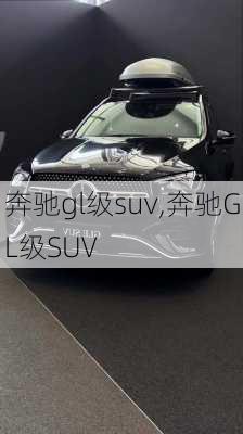 奔驰gl级suv,奔驰GL级SUV