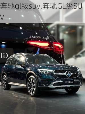 奔驰gl级suv,奔驰GL级SUV