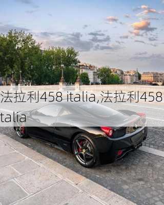 法拉利458 italia,法拉利458 Italia