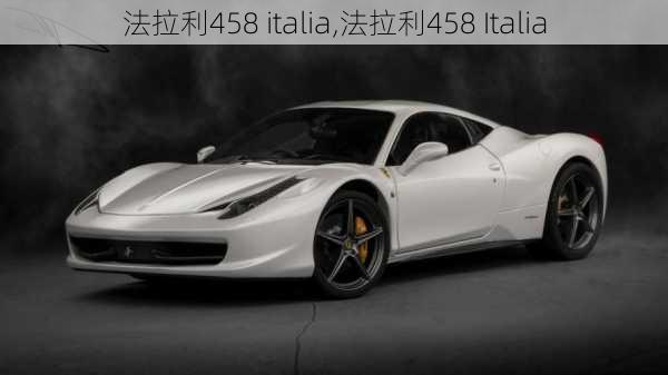 法拉利458 italia,法拉利458 Italia