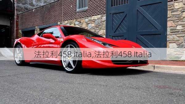 法拉利458 italia,法拉利458 Italia