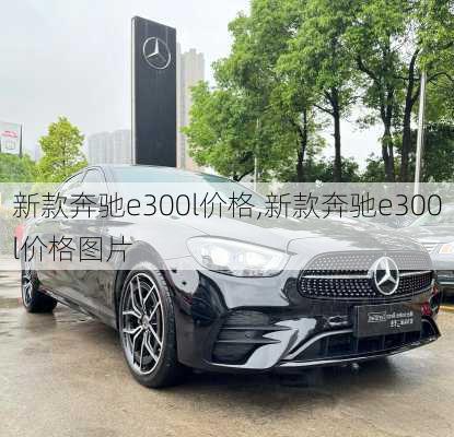 新款奔驰e300l价格,新款奔驰e300l价格图片