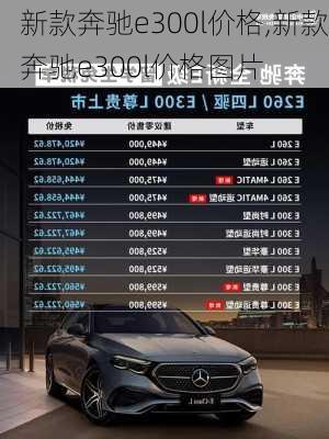 新款奔驰e300l价格,新款奔驰e300l价格图片