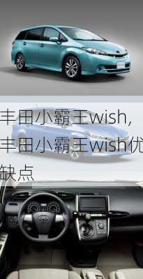 丰田小霸王wish,丰田小霸王wish优缺点