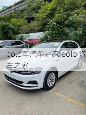 polo车汽车之家,polo 汽车之家